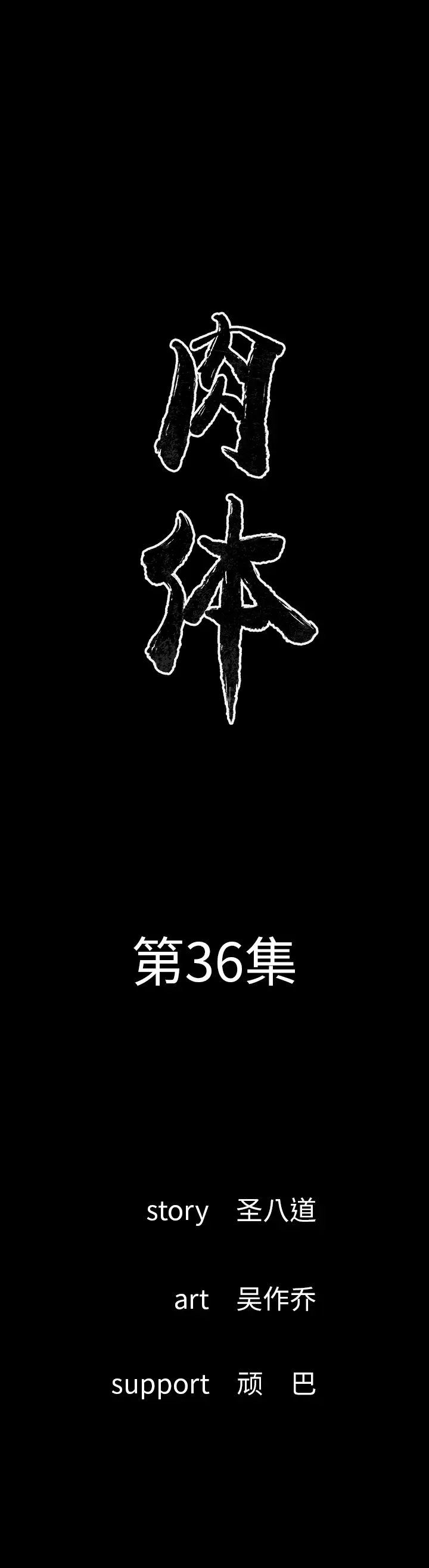 肉体第36章