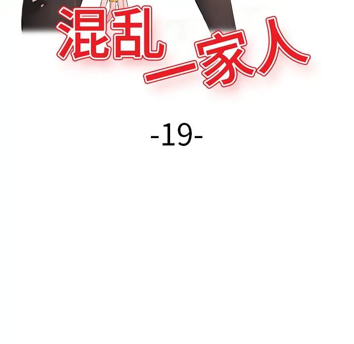混亂一家人第19話