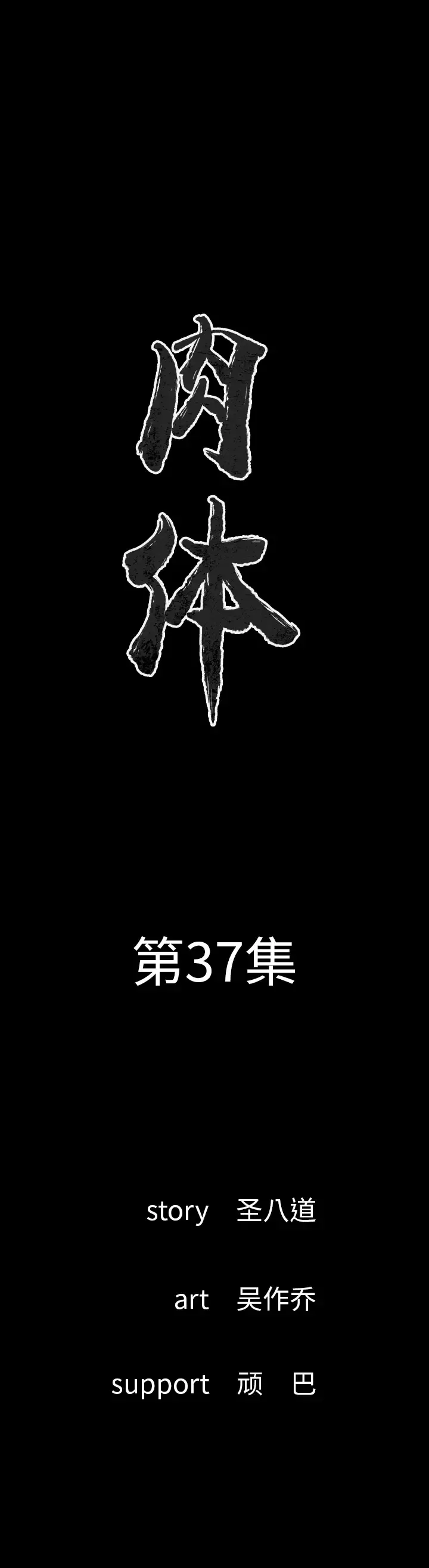 肉体第37章