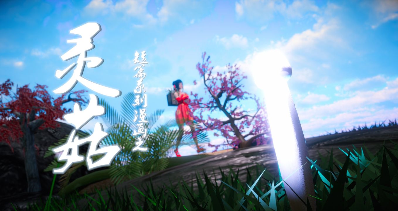[3D]灵菇第01话