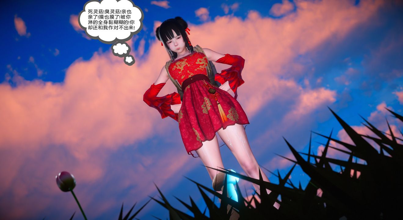 [3D]灵菇第01话