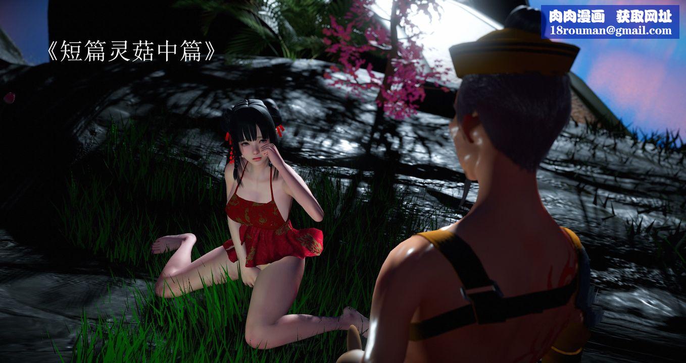 [3D]灵菇第02话