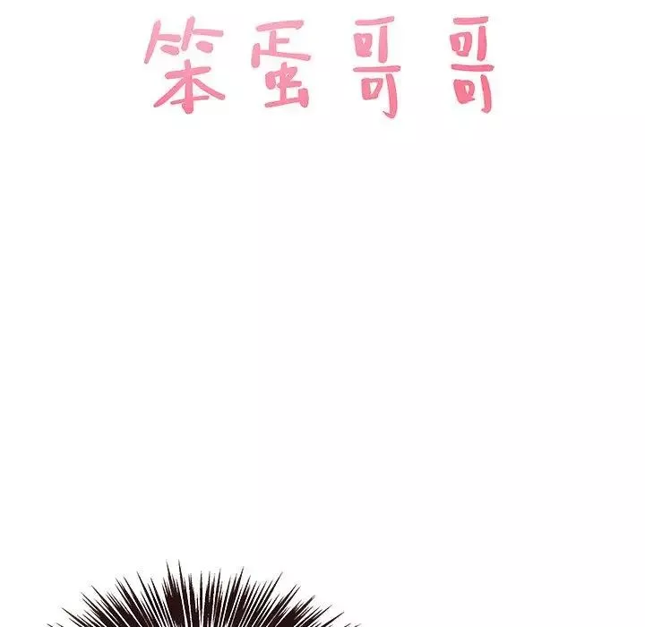 笨蛋哥哥第17話