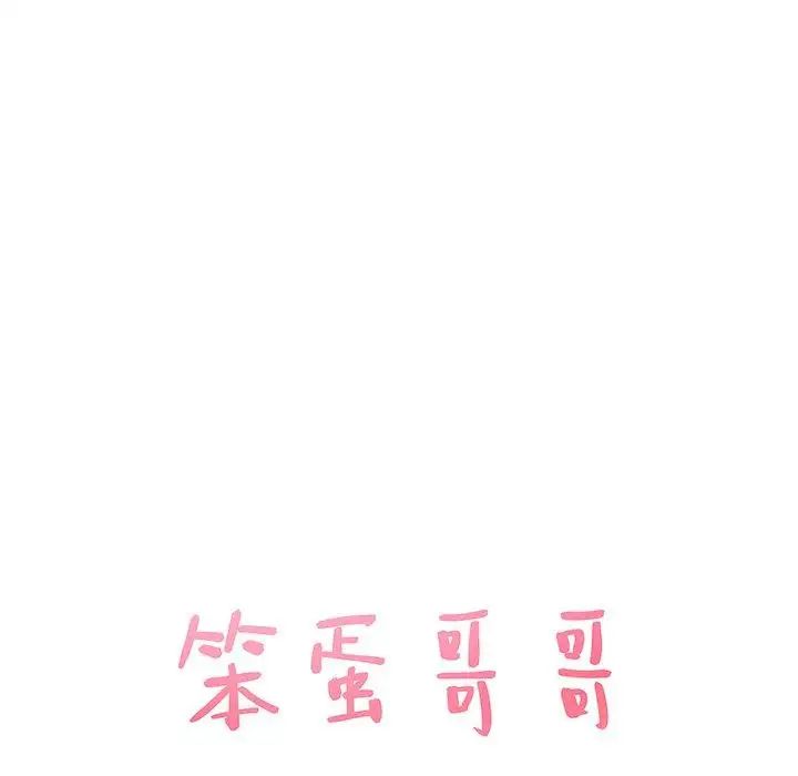 笨蛋哥哥第18话