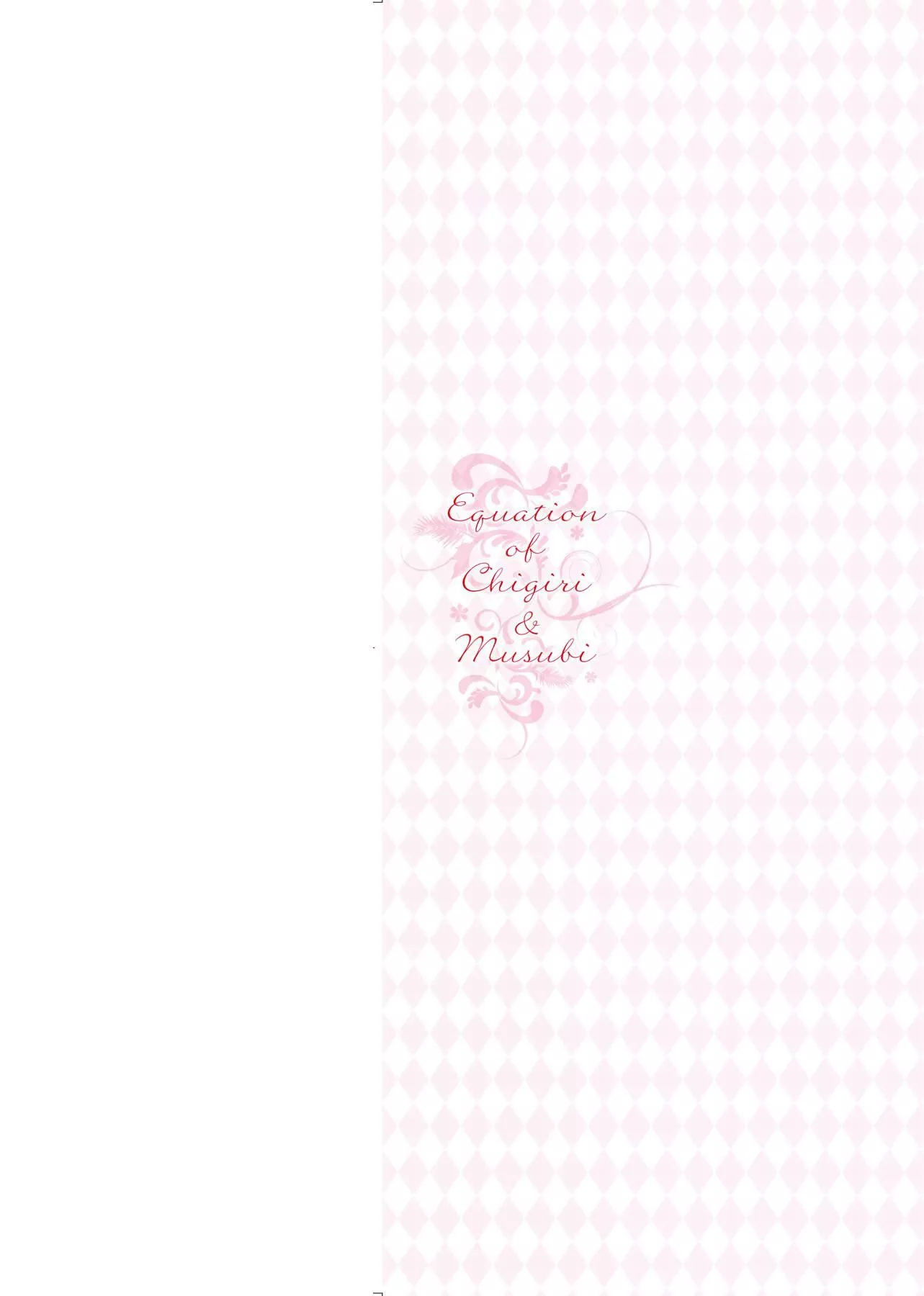 [日吉ハナ]契と結の方程式[中國翻訳][DL][日吉ハナ]契と結の方程式[中國翻訳][DL]