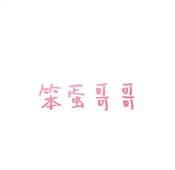 笨蛋哥哥第20话