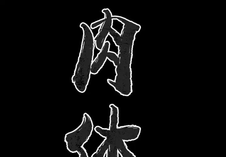 肉体第43章