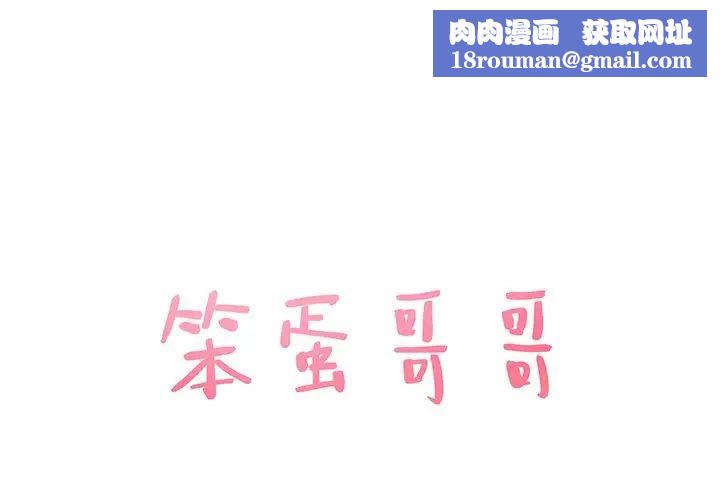笨蛋哥哥第25话