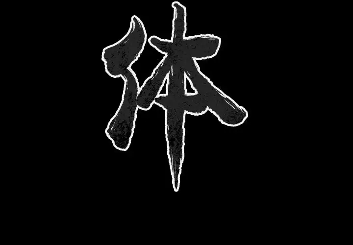 肉体第46章
