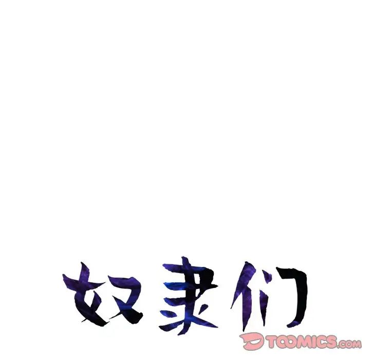 奴隶们第3话