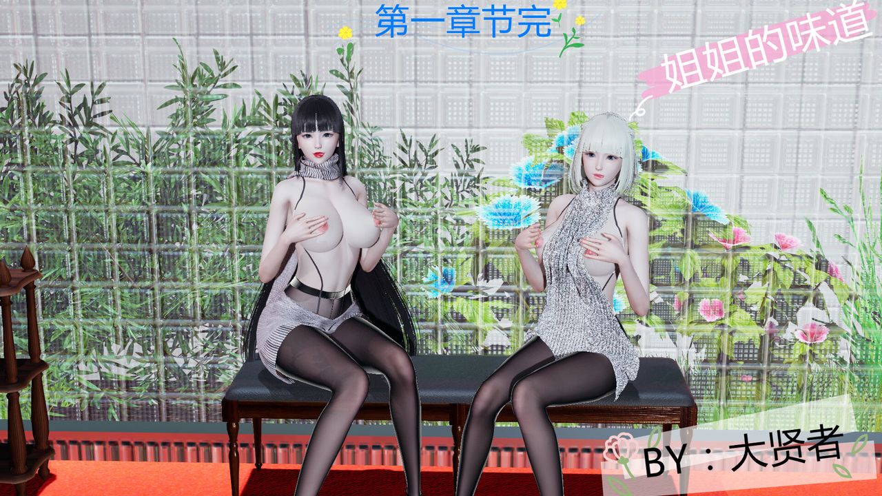 [3D]新姐姐的味道第02话