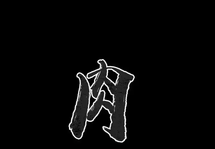 肉体第47章