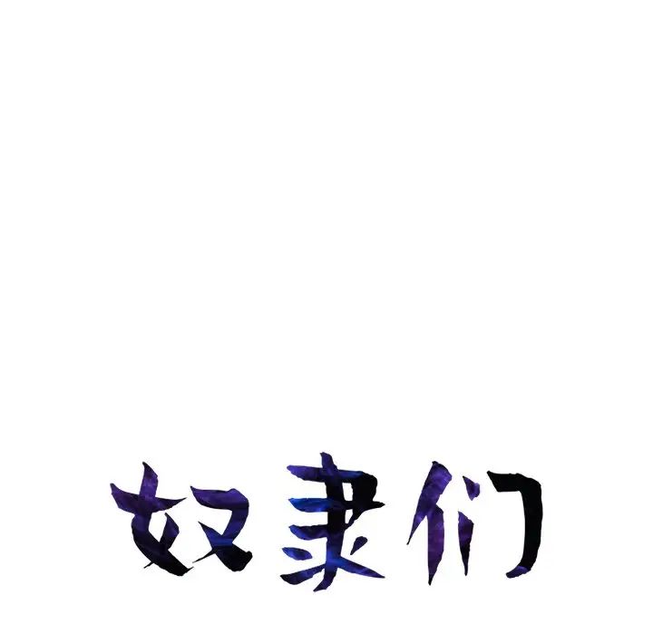 奴隶们第6话