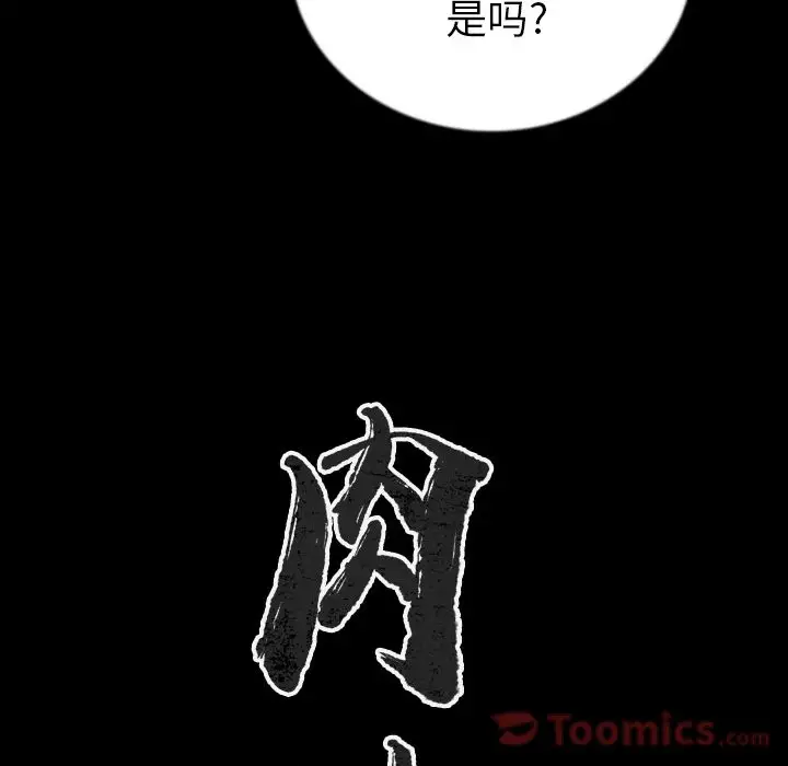 肉体第49章