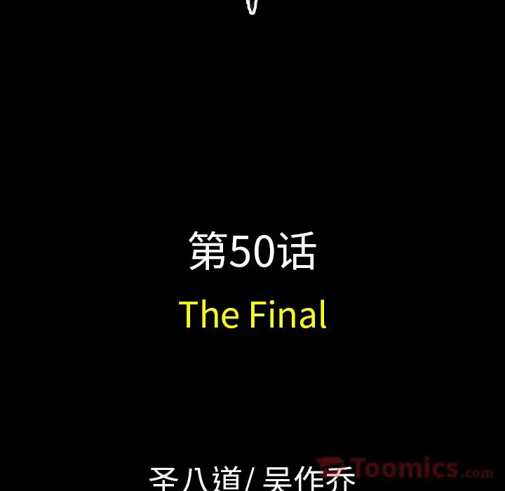 肉体第50章