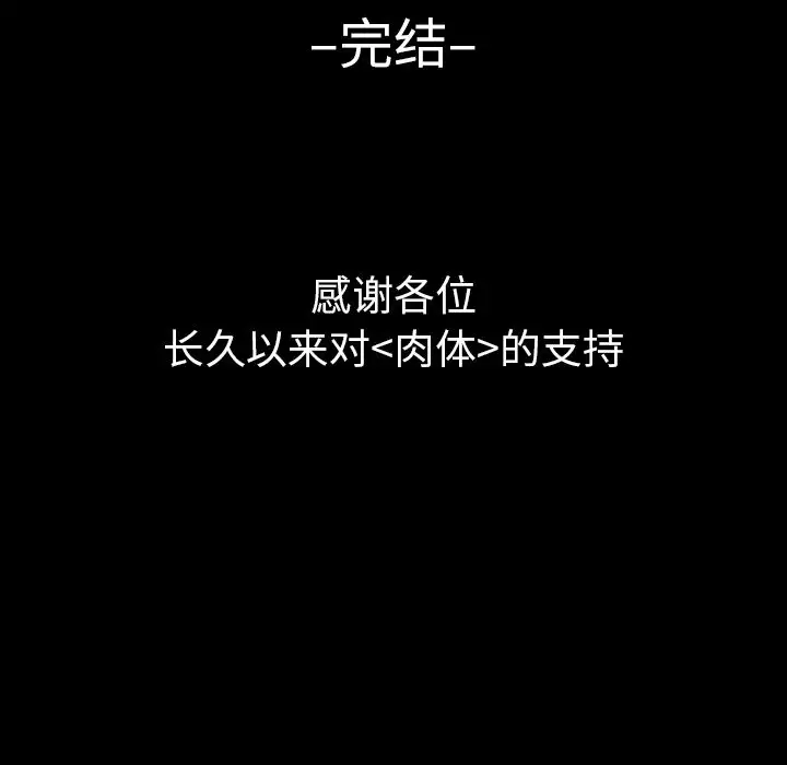 肉体第50章