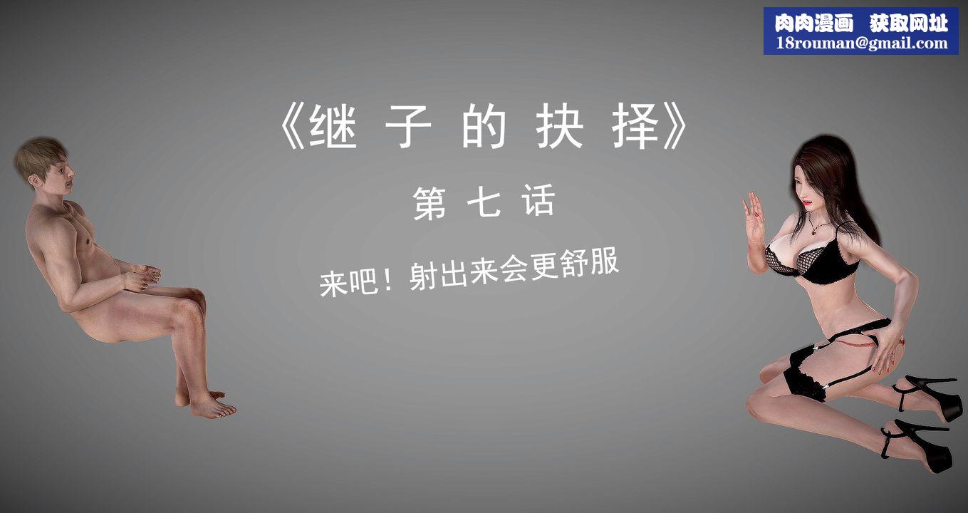 [3D]继子的抉择番外第07话-最终话