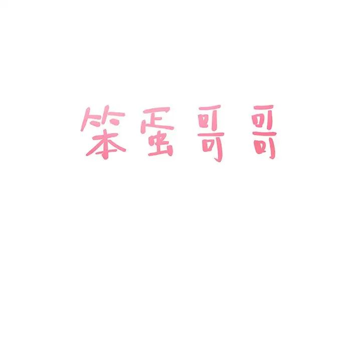 笨蛋哥哥第36話