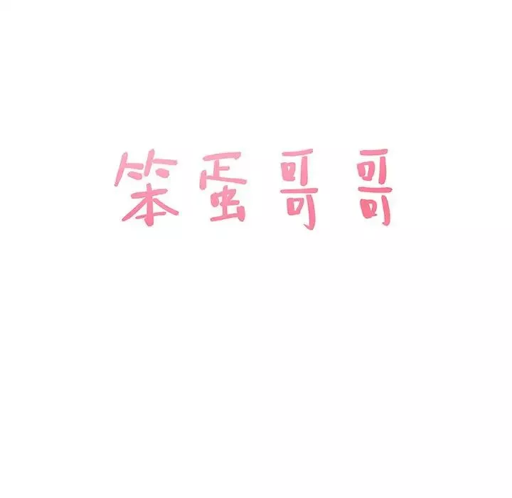 笨蛋哥哥第36話