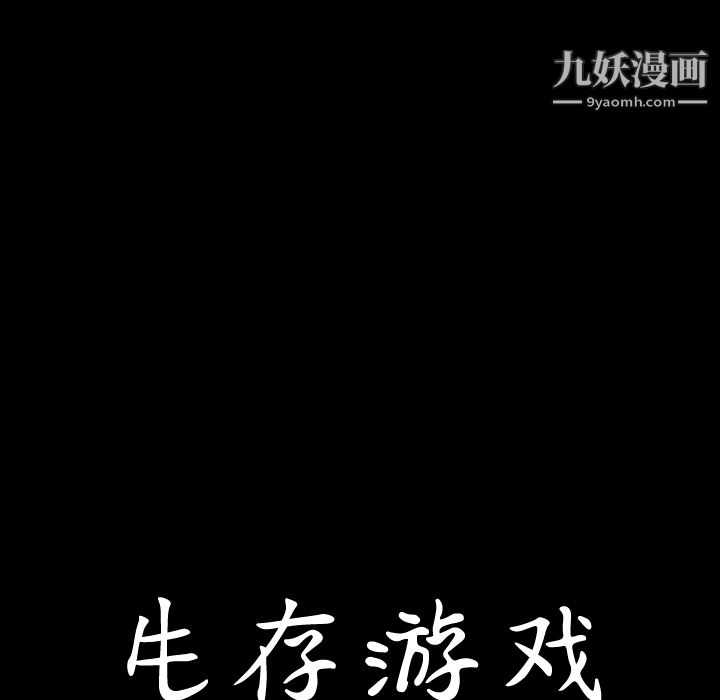生存游戏第3话