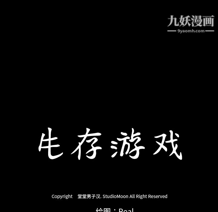 生存游戏第3话