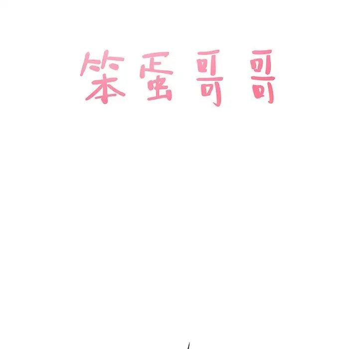 笨蛋哥哥第39話