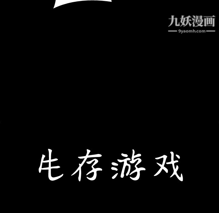 生存游戏第5话