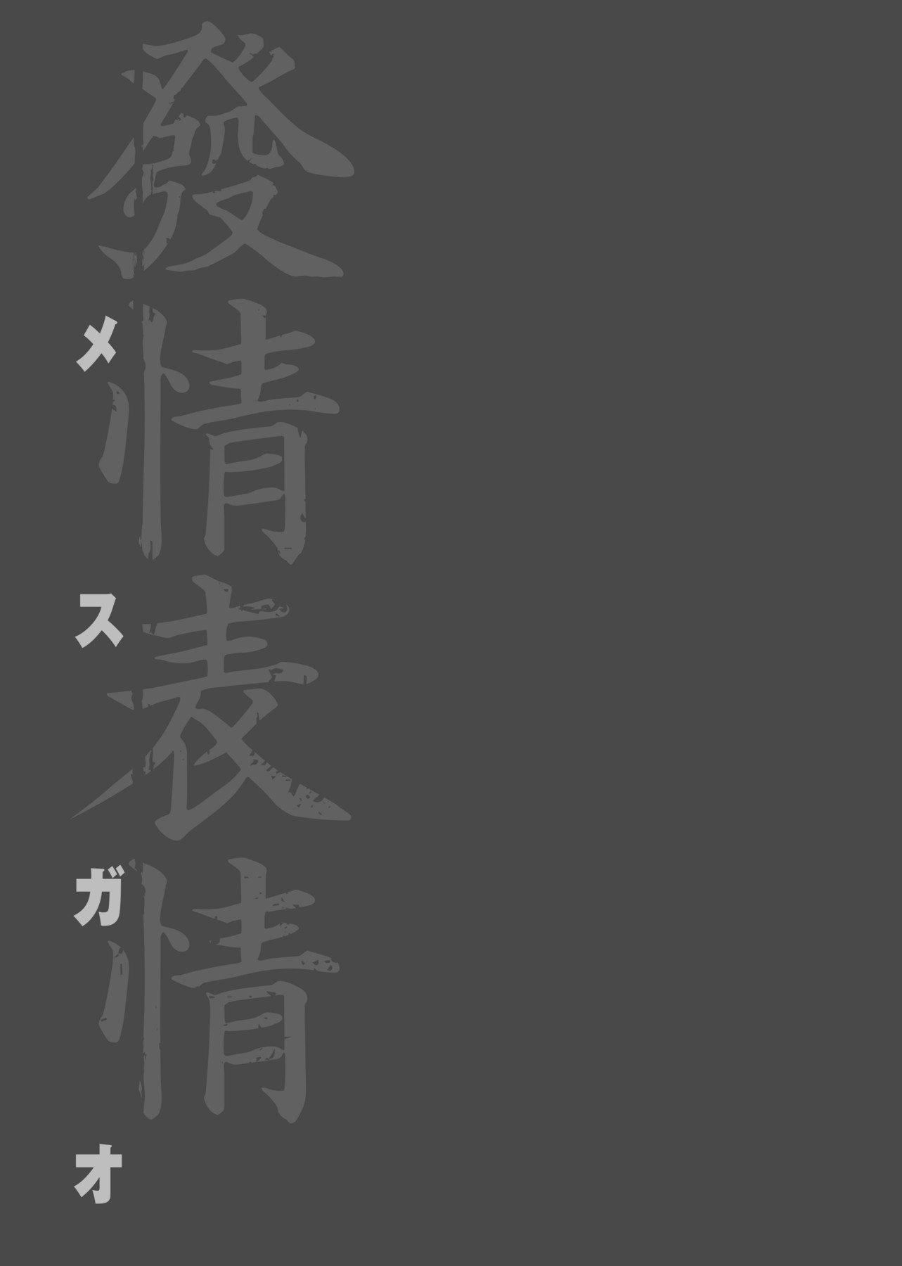 [板场広し]メスガオ[黑条修正][单行本][未来数位中文][100231][发情表情特装版][板场広し]メスガオ[黑条修正][单行本][未来数位中文][100231][发情表情特装版]