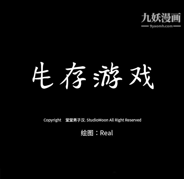 生存游戏第6话