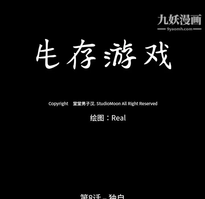 生存遊戲第8話