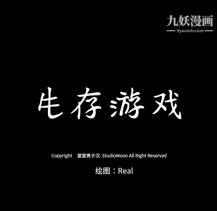 生存遊戲第8話