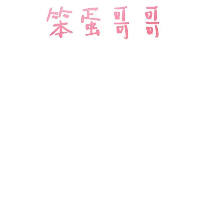 笨蛋哥哥第43話