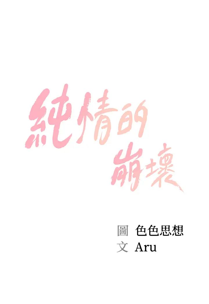 纯情的崩坏第12话-她该不会像昨晚那样…?