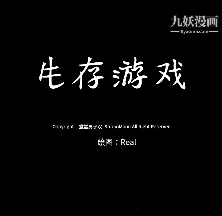 生存遊戲第11話