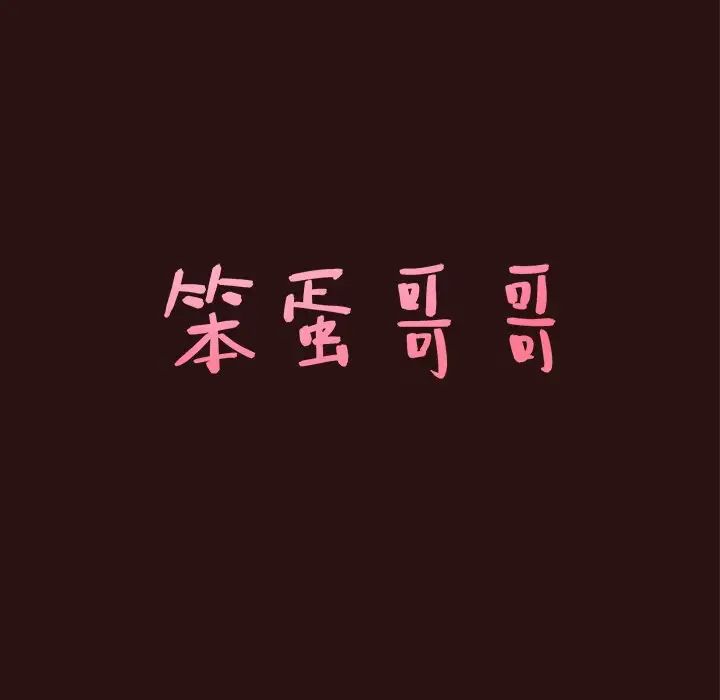 笨蛋哥哥第45话-最终话（完结）