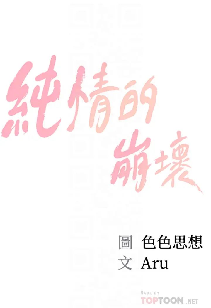 纯情的崩坏第18话-我在妳心里到底算什么?