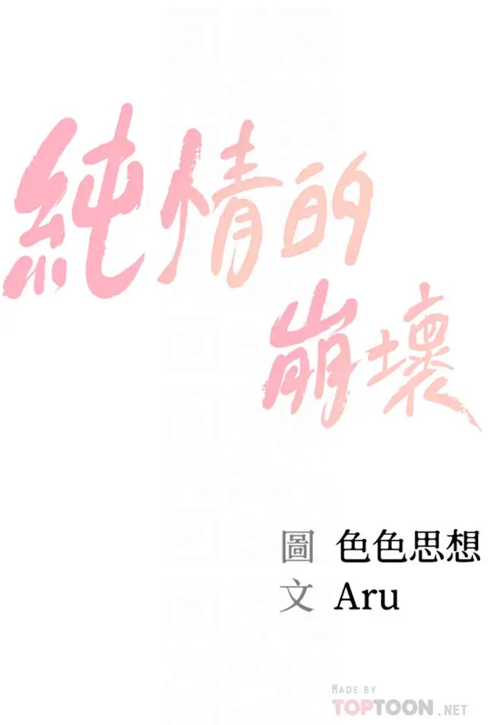 純情的崩壞第19話-全身濕透的雅妍