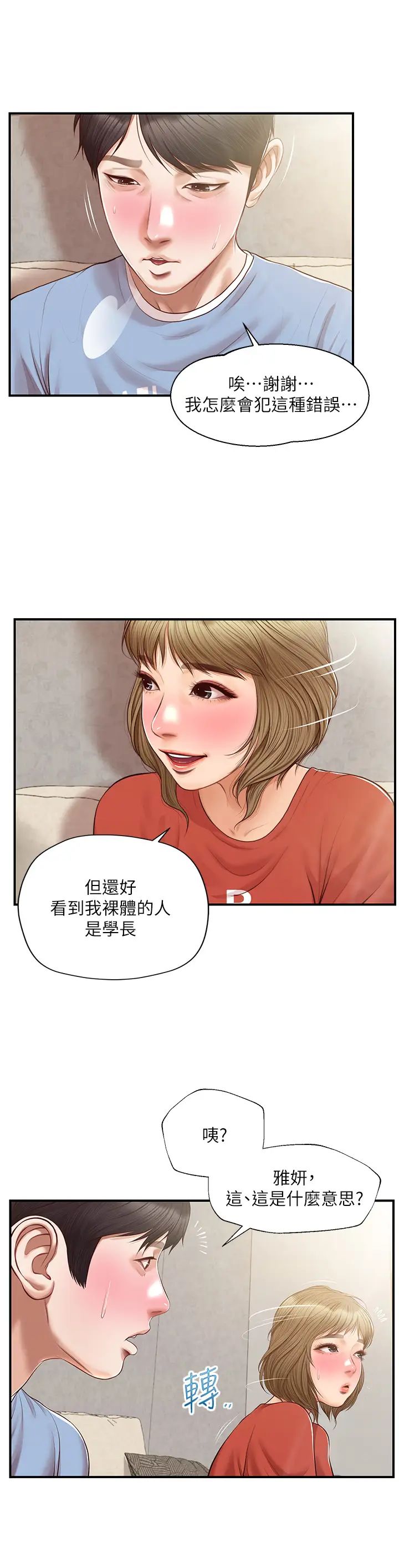 純情的崩壞第20話-第一次看到雅妍裸體