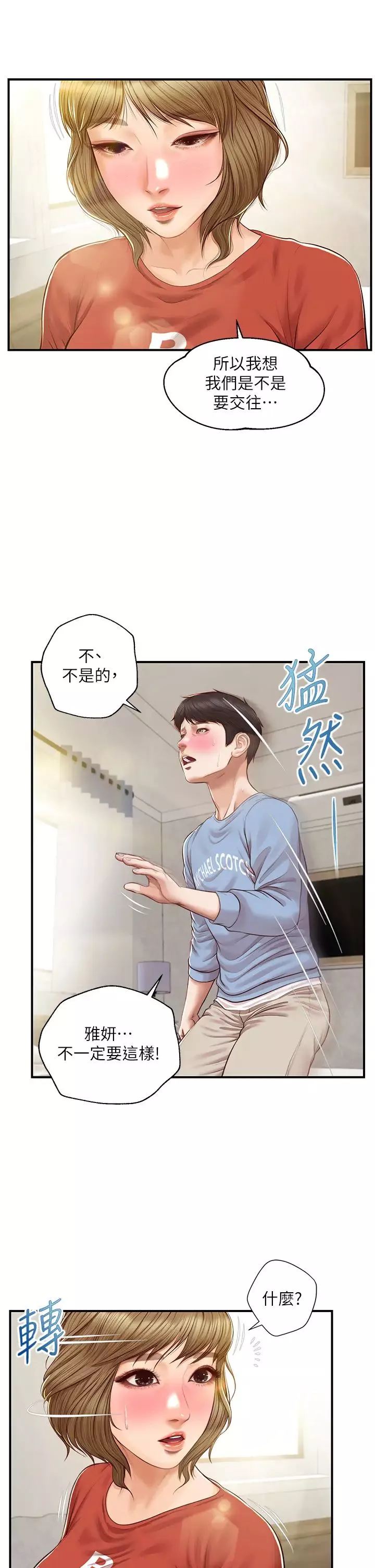 純情的崩壞第22話-雅妍，妳要跟我交往嗎?