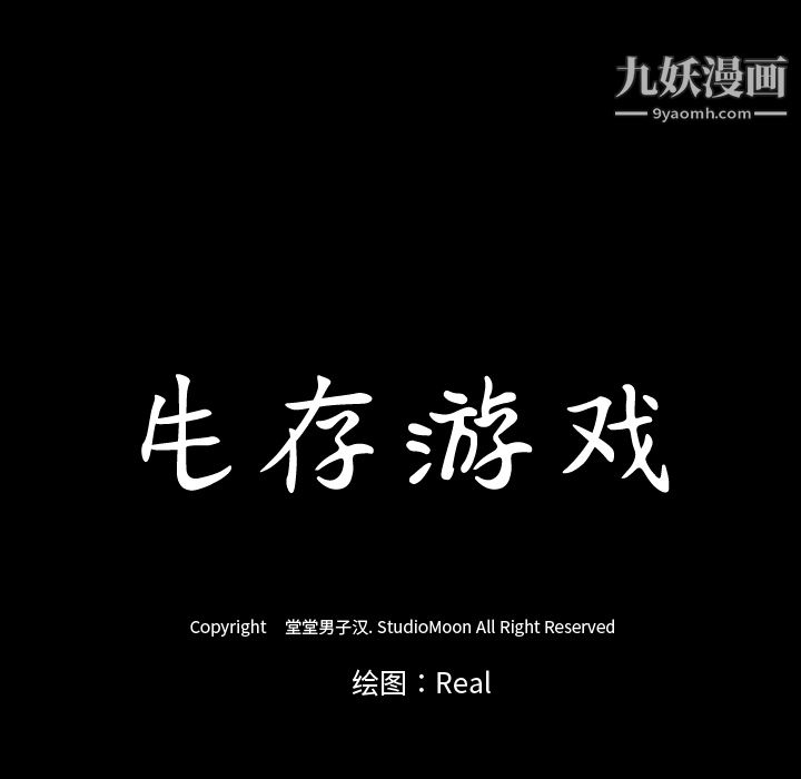 生存遊戲第17話