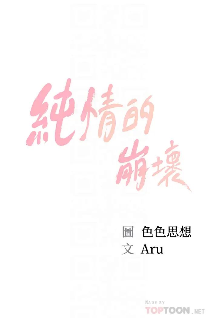 纯情的崩坏第30话-雅妍的初夜