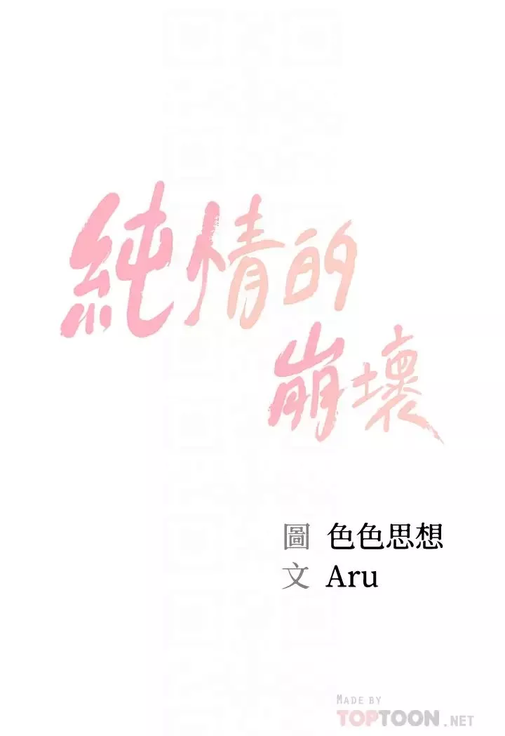純情的崩壞第30話-雅妍的初夜