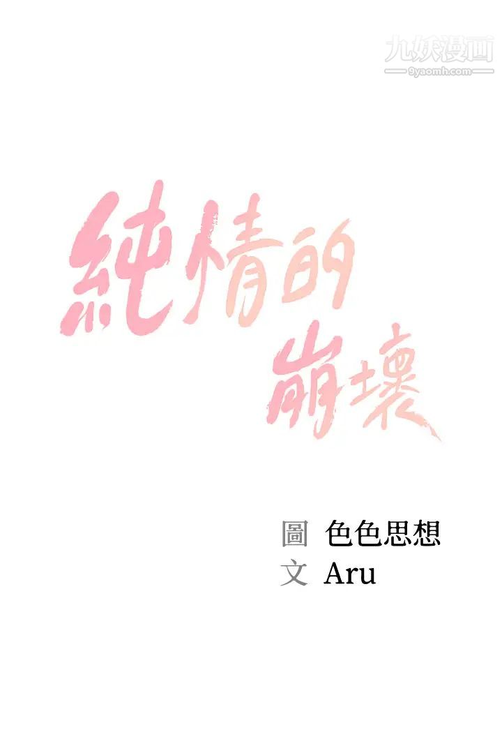 純情的崩壞第35話-聖德跟美娜的秘密
