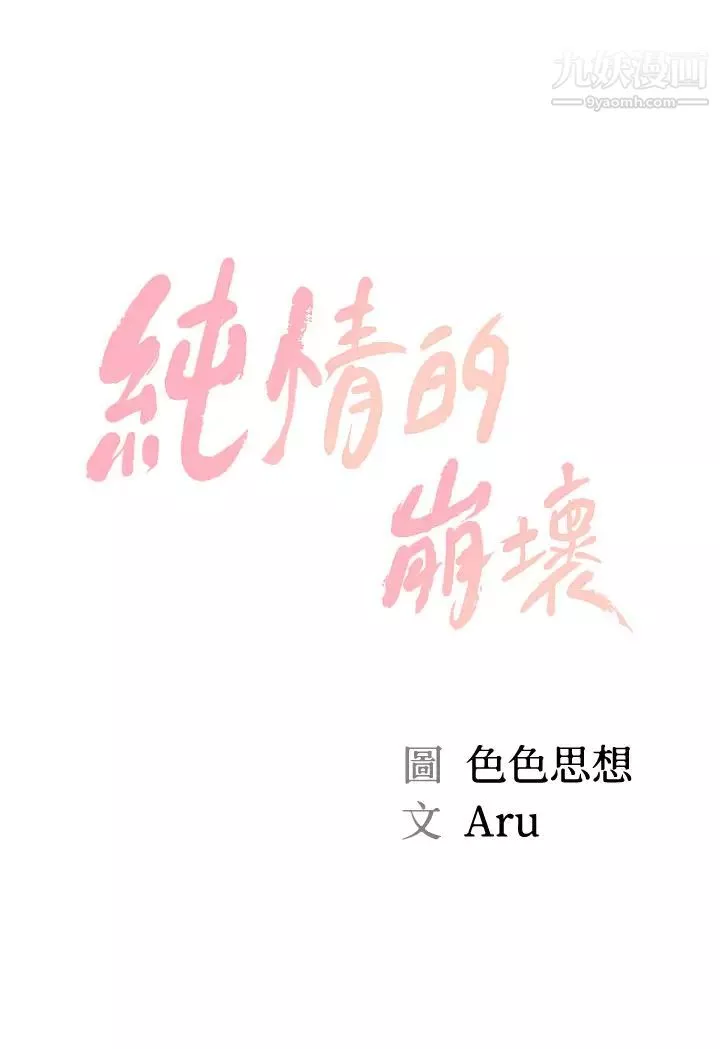 純情的崩壞第35話-聖德跟美娜的秘密