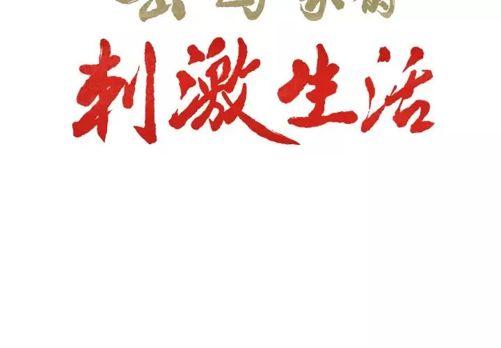 嶽母家的刺激生活第5話