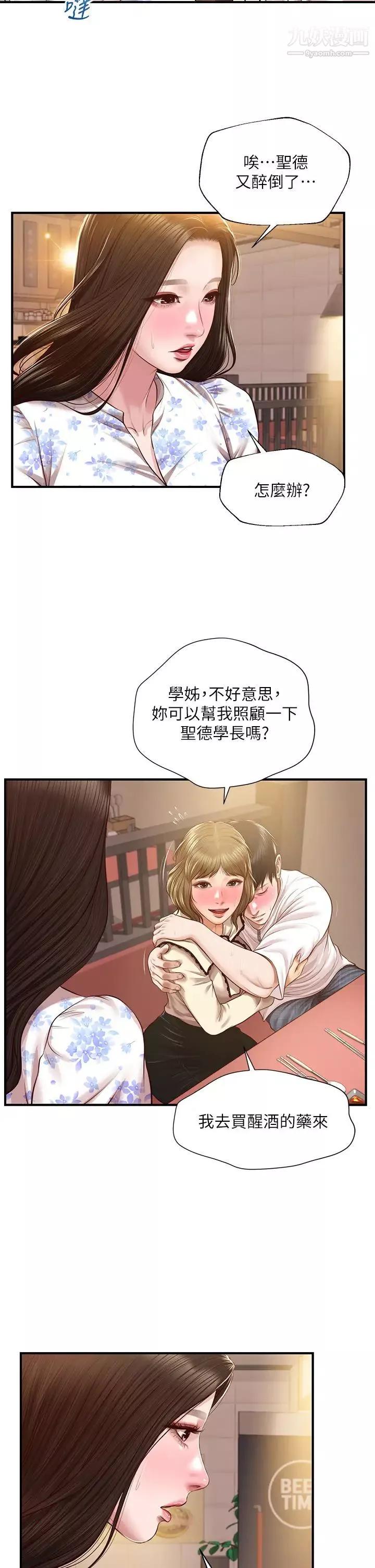 純情的崩壞第35話-聖德跟美娜的秘密