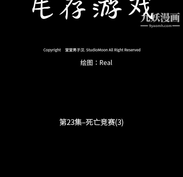 生存遊戲第23話