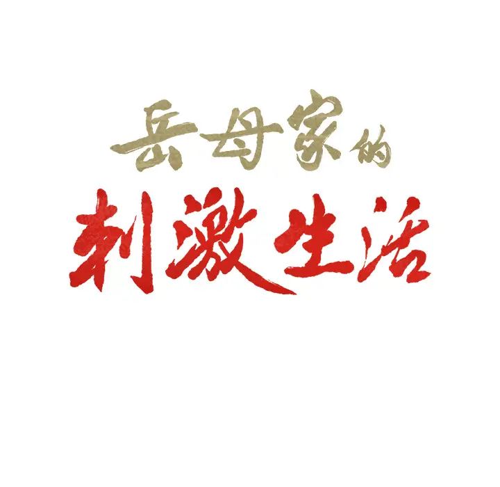 嶽母家的刺激生活第8話