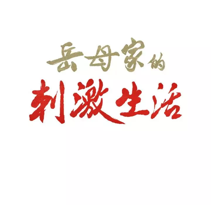 嶽母家的刺激生活第8話