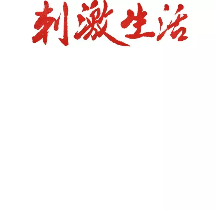 嶽母家的刺激生活第9話
